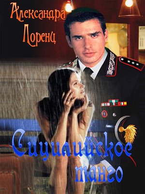 cover image of Сицилийское танго